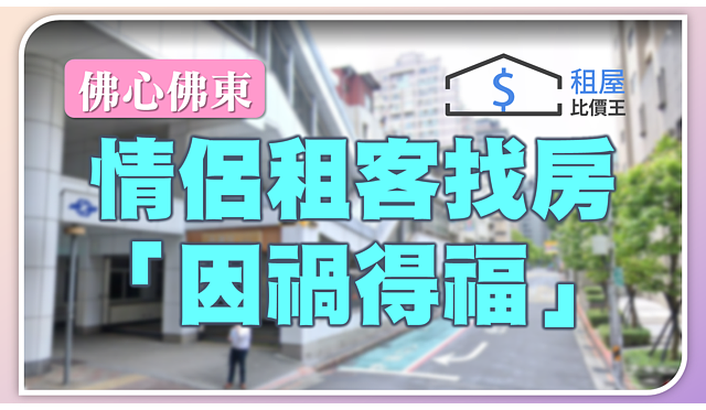 佛心房東哪裡找?情侶租客找房「因禍得福」